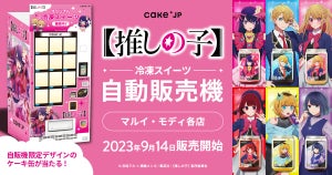 【推しの子】× Cake.jp コラボ自動販売機がマルイ16店舗に登場! 