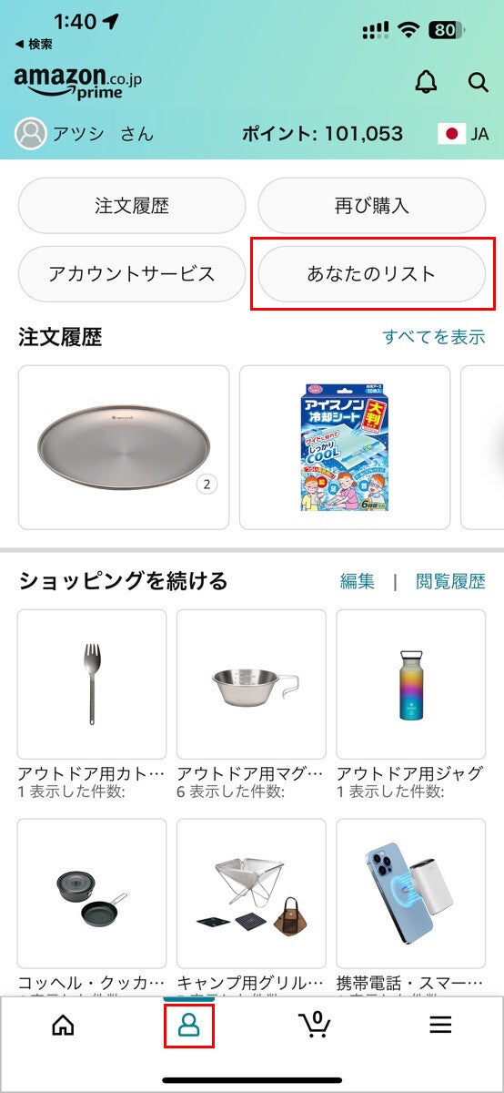 Amazonアプリで「ほしい物リスト」を開く方法-1