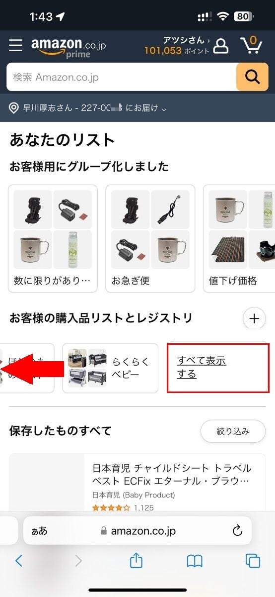 Amazonアプリやモバイルサイトで「ほしい物リスト」を開く方法-補足