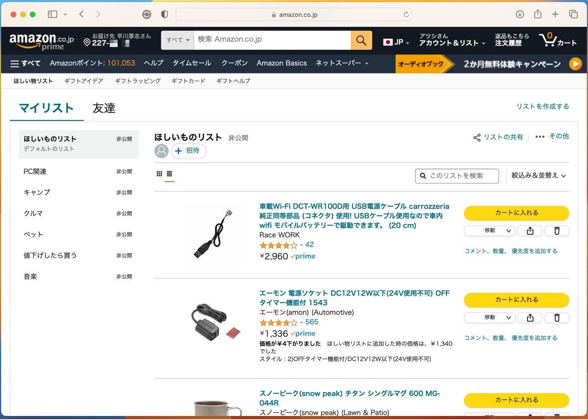 AmazonのPCサイトで「ほしい物リスト」を開く方法-2