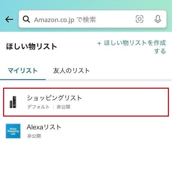 Amazonの「ほしい物リスト」を初めて作成する方法-スマホ2