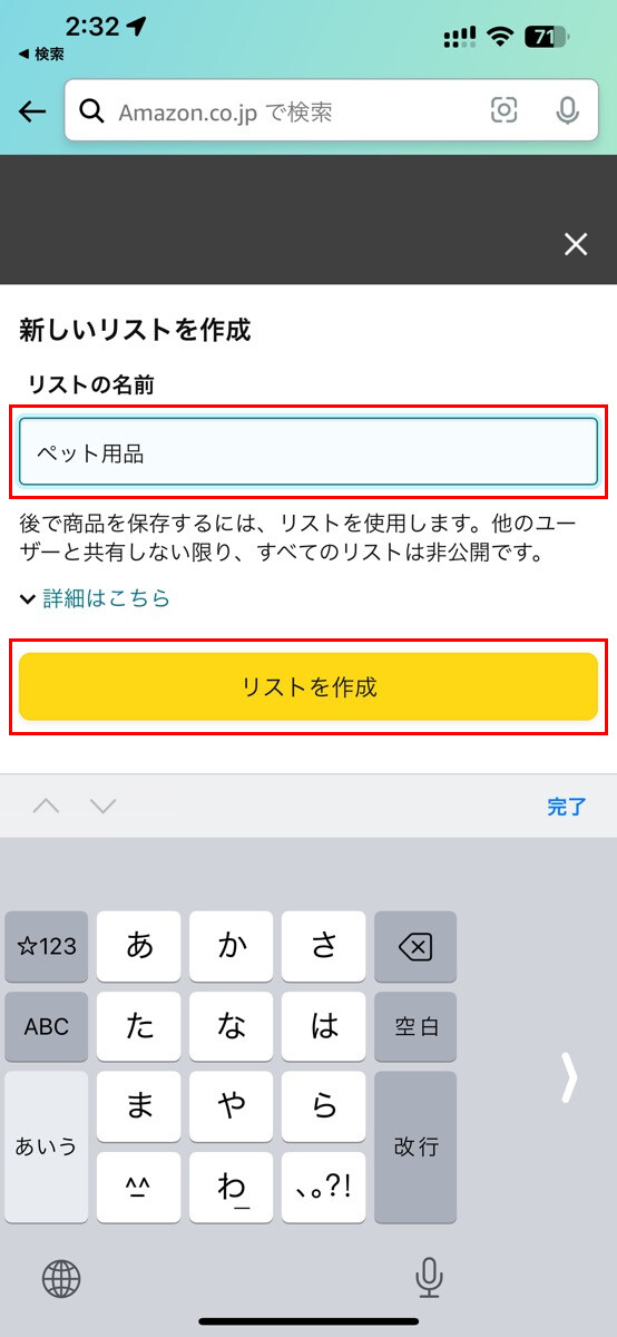 Amazonで「ほしい物リスト」を新規作成する方法-3