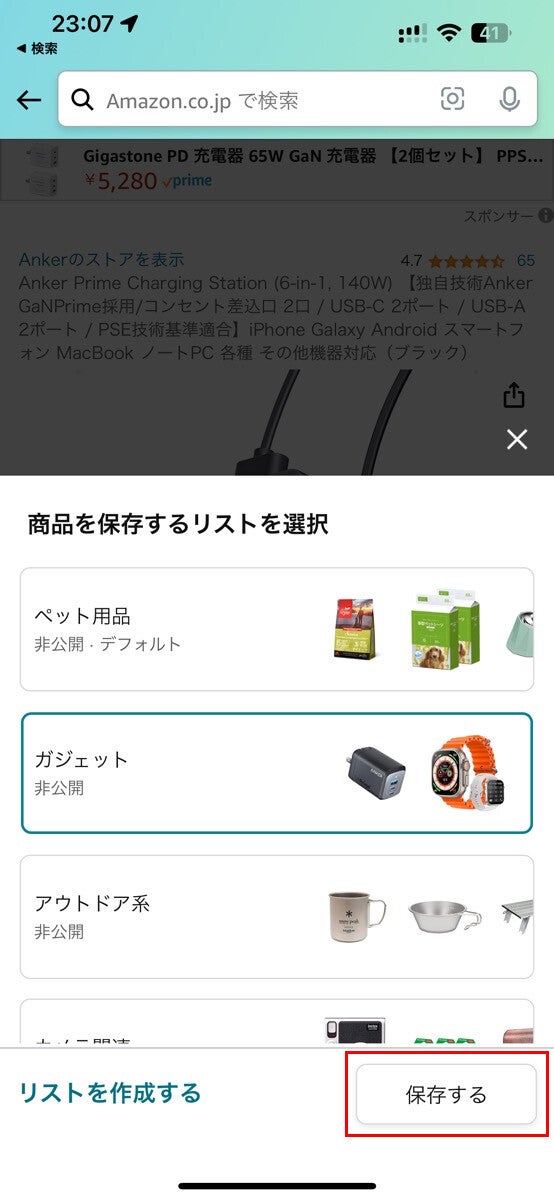 Amazonで任意の「ほしい物リスト」に商品を登録する方法-スマホ