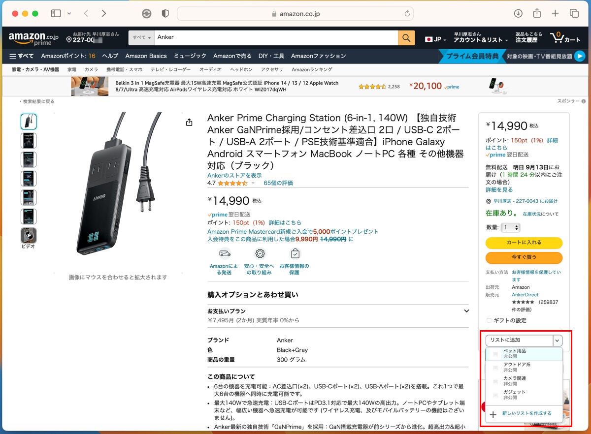 Amazonで任意の「ほしい物リスト」に商品を登録する方法-PC