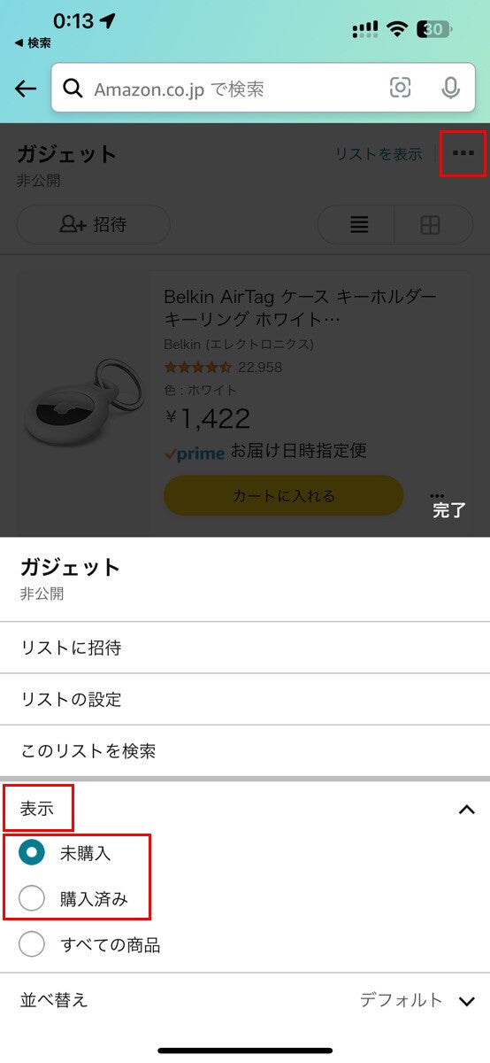 Amazonで「ほしい物リスト」の並び順を「未購入」や「購入済み」に変更する方法