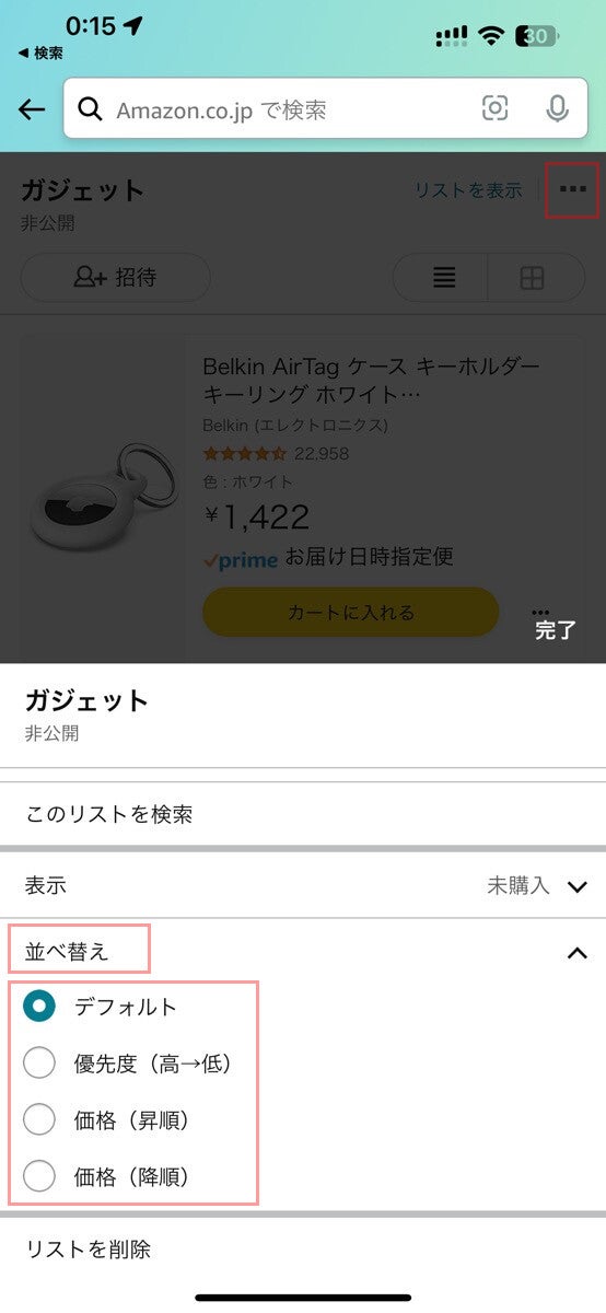 Amazonで「ほしい物リスト」の並び順を価格の高い順、安い順に変更する方法