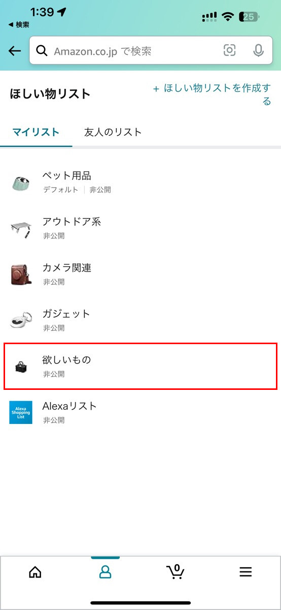 Amazonの「ほしい物リスト」を公開・共有する方法-1