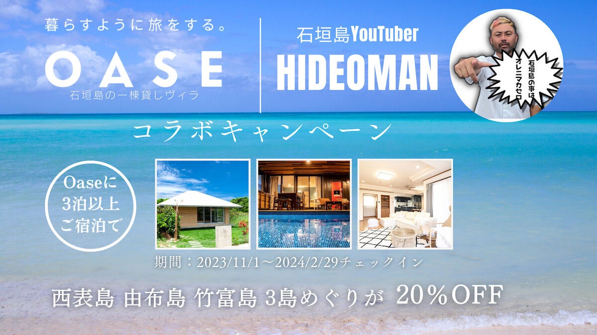 石垣島離島めぐりツアーを特別価格で! YouTuberと一棟貸しヴィラが