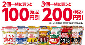 【カプヌがお得】ローソン、カップ麺まとめ買いで最大200円引きキャンペーン実施 - 9月25日まで