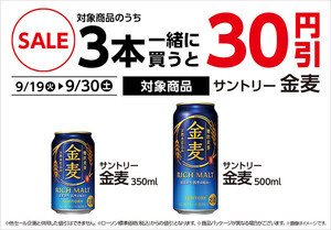 ローソン、期間限定で対象の「お酒」3本同時購入で30円引き - 9月30日まで