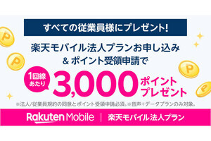 楽天モバイル、法人契約で従業員に1人3,000ポイントプレゼント