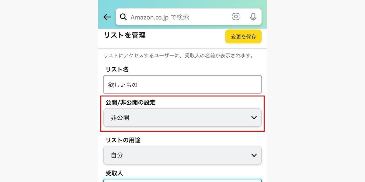 Amazonの「ほしい物リスト」を匿名で公開する方法-「公開/非公開の設定」