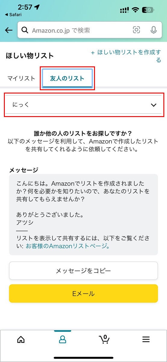 Amazonの「ほしい物リスト」を保存されると名前がバレる？ -4