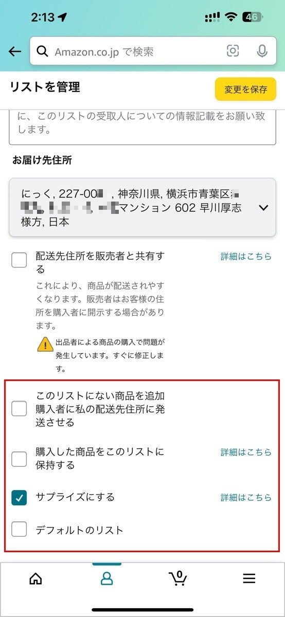 Amazon、ほしい物リストの設定オプション