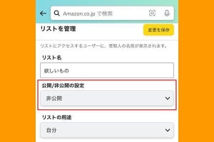 Amazonの「ほしい物リスト」を匿名で公開する方法 - 住所もバレない？
