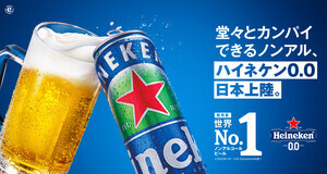 ハイネケンのノンアルビール「Heineken 0.0」が日本上陸!