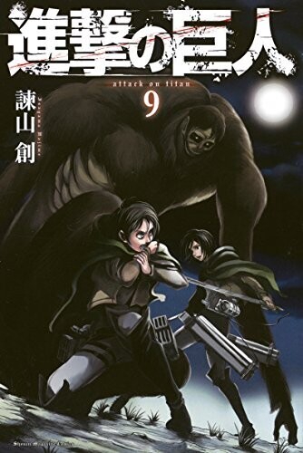 進撃の巨人（９） (週刊少年マガジンコミックス) Kindle版