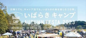 【いばらきの食を楽しむ】 「IBARAKI CAMP AUTUMN FESTA 2023」開催!