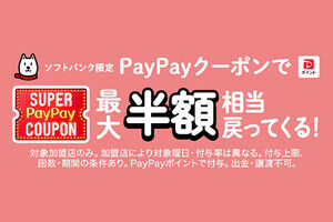 10月・11月のスーパーPayPayクーポン対象店にオーケー／なか卯など追加