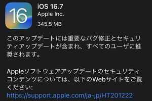 “全ユーザー推奨”のiOS/iPadOS 16.7公開、複数の脆弱性を修正