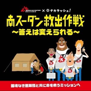 「国境なき医師団」の緊急医療&人道援助活動をオンラインゲームで体験! 「南スーダン救出作戦～答えは変えられる～」販売開始