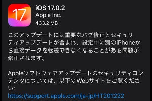 iPhone 15用「iOS 17.0.2」公開 - 初期設定のデータ転送不具合を修正