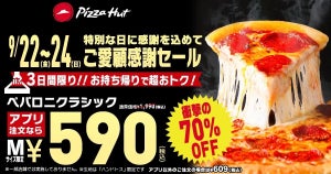 ピザハット、ペパロニクラシックが590円で食べられる「ご愛顧感謝セール」開催