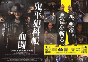 松本幸四郎＆市川染五郎『鬼平犯科帳』ティザービジュアル＆特報映像公開