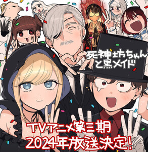 TVアニメ『死神坊ちゃんと黒メイド』、第3期が2024年放送決定