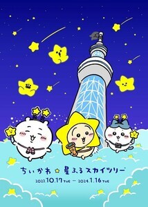 ちいかわ×東京スカイツリーが初コラボ!「ちいかわ☆星ふるスカイツリー」開催