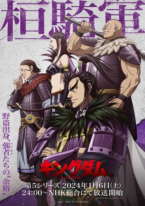 TVアニメ『キングダム』第5シリーズ、桓騎軍の4人を描いた第2弾KVを公開
