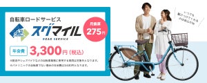 パナソニック、月額275円の自転車ロードサービス「スグマイル」を開始