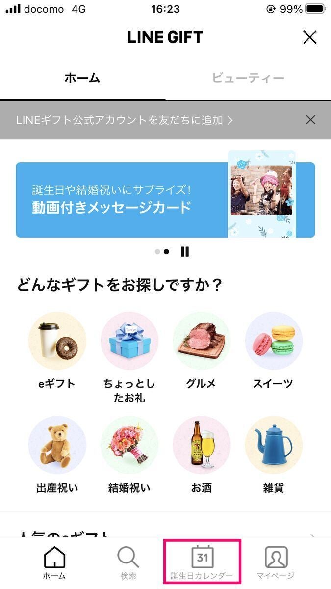 LINEギフトの「誕生日カレンダー」から友だちの誕生日を確認する方法-2