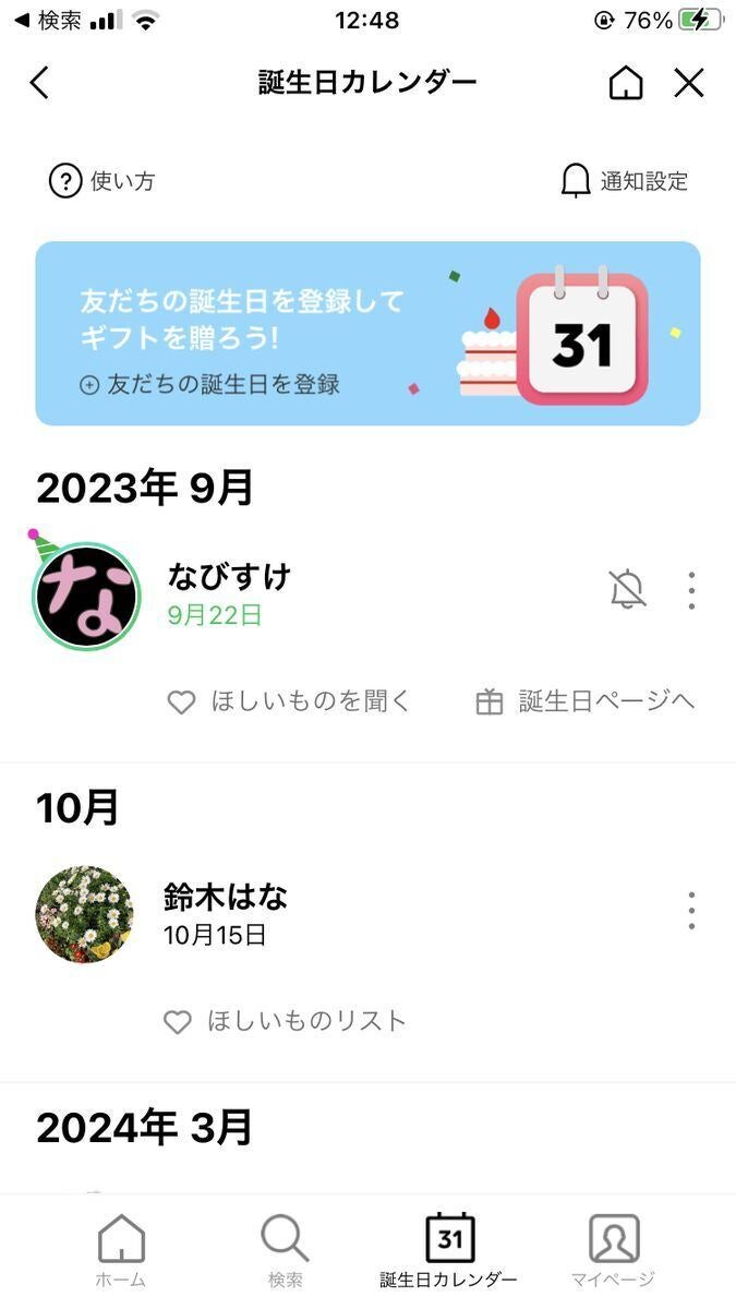 LINEギフトの「誕生日カレンダー」から友だちの誕生日を確認する方法-3