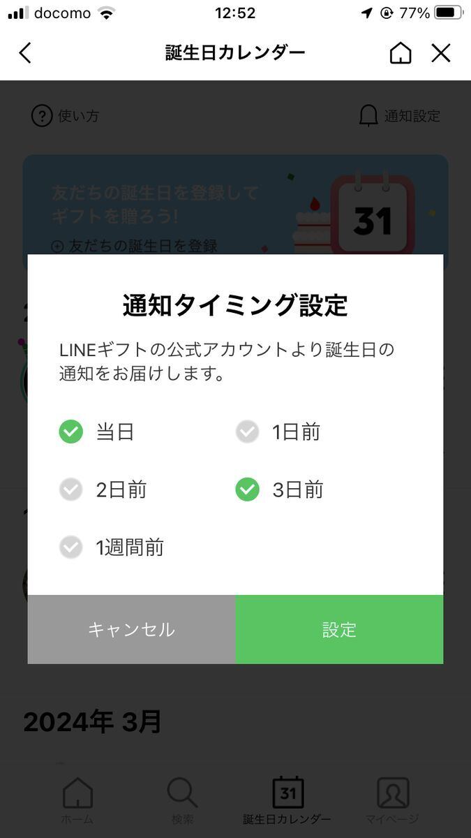 LINEギフトの「誕生日カレンダー」から友だちの誕生日を確認する方法-4