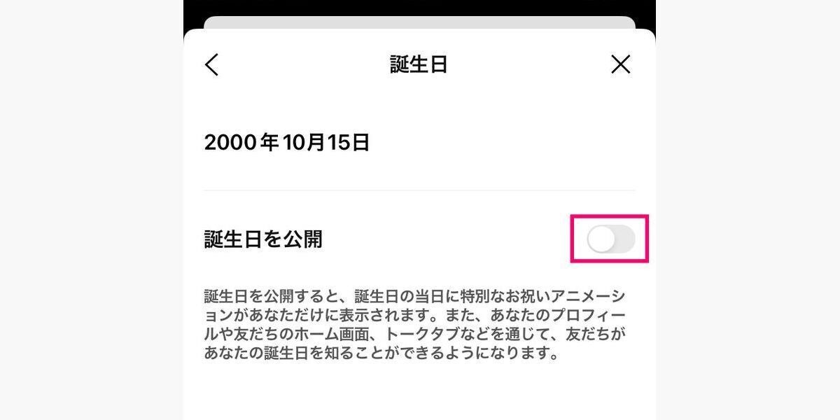 LINEで誕生日を非公開にする方法