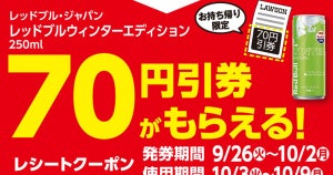 ローソン、対象のドリンク剤を買うと日本限定「レッドブル」70円引き券もらえる - 10月2日まで