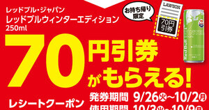 ローソン、対象のドリンク剤を買うと日本限定「レッドブル」70円引き券もらえる - 10月2日まで