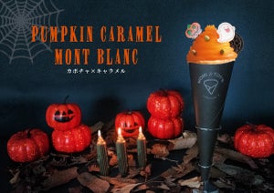 とろけるクレープのMOMI & TOY'S「かぼちゃとキャラメルのモンブラン」を発売 - ハロウィン限定のかわいいクレープ