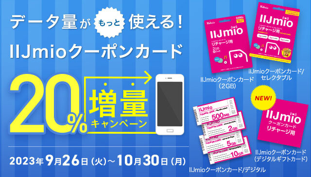 IIJmioクーポンカード20%増量キャンペーン