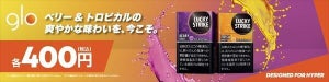 【価格は400円】glo hyper用「ラッキー・ストライク」から2銘柄登場!