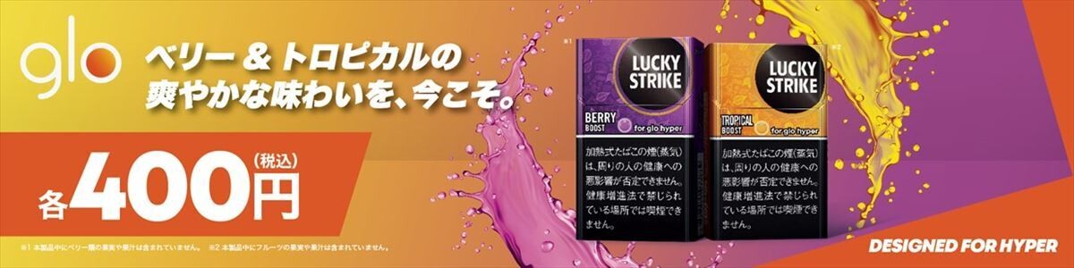 価格は400円】glo hyper用「ラッキー・ストライク」から2銘柄登場! | マイナビニュース