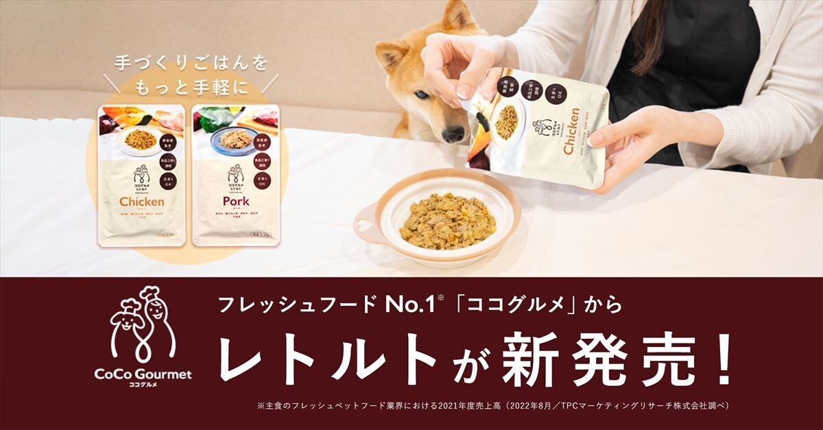 手軽に使える】ドッグフード「ココグルメ」から、レトルトタイプ登場