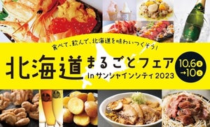 「北海道まるごとフェア」池袋・サンシャインシティで開催! - 野菜詰め放題やソフトクリーム食べ比べも