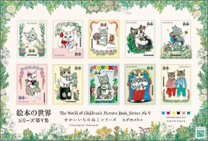ヒグチユウコの絵本『せかいいちのねこ』の世界を題材とした切手シートを発売