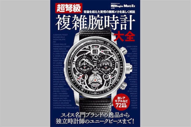 異次元の超弩級複雑腕時計を集めたムック『超弩級 複雑腕時計大全