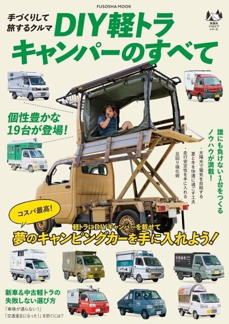 扶桑社『DIY軽トラキャンパーのすべて』(1,650円)