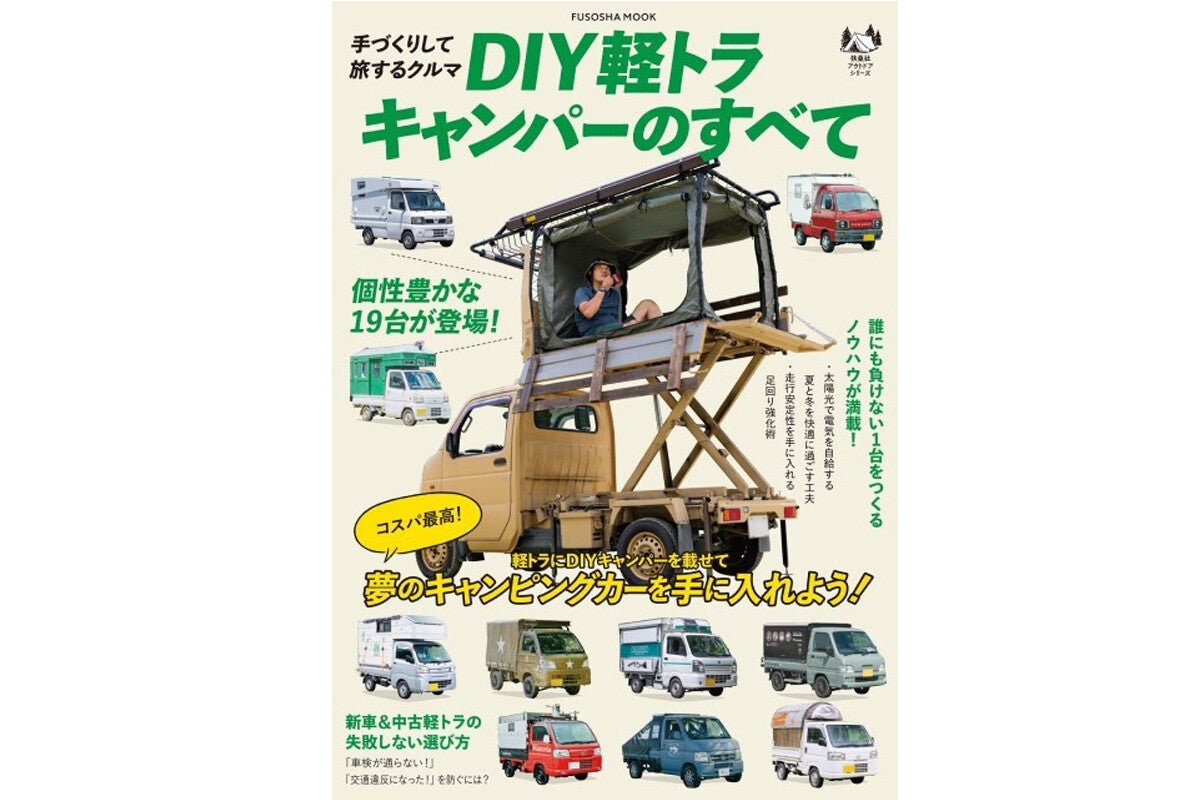 格安キャンピングカーに興味がある人必読『DIY軽トラキャンパーのすべて』発売 - 