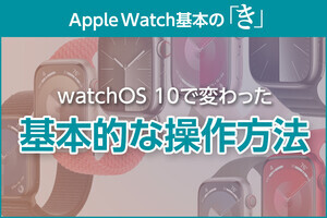 あの機能はどこ？ watchOS 10の変更点 - Apple Watch基本の「き」Season 9