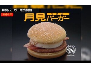 【覚えてる?】マックの「月見バーガー」、20年前は半額以下だった!? 歴代新作月見の変遷&値上げレポ